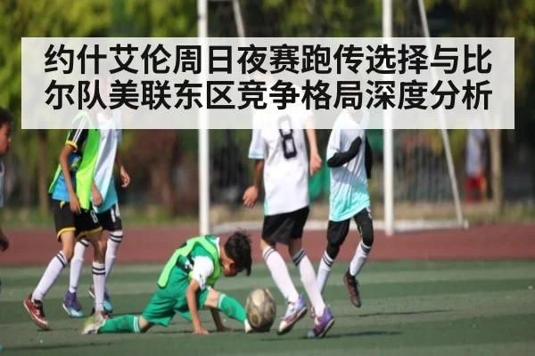约什艾伦周日夜赛跑传选择与比尔队美联东区竞争格局深度分析